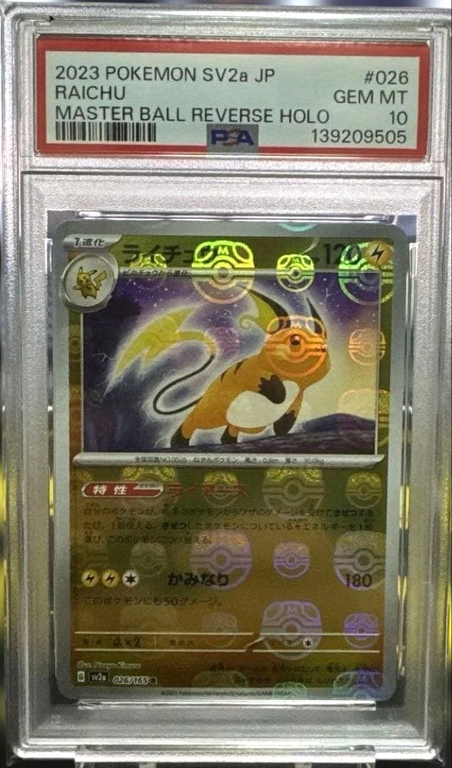 【PSA10】ライチュウ マスターボールミラー 顔面マスターボール