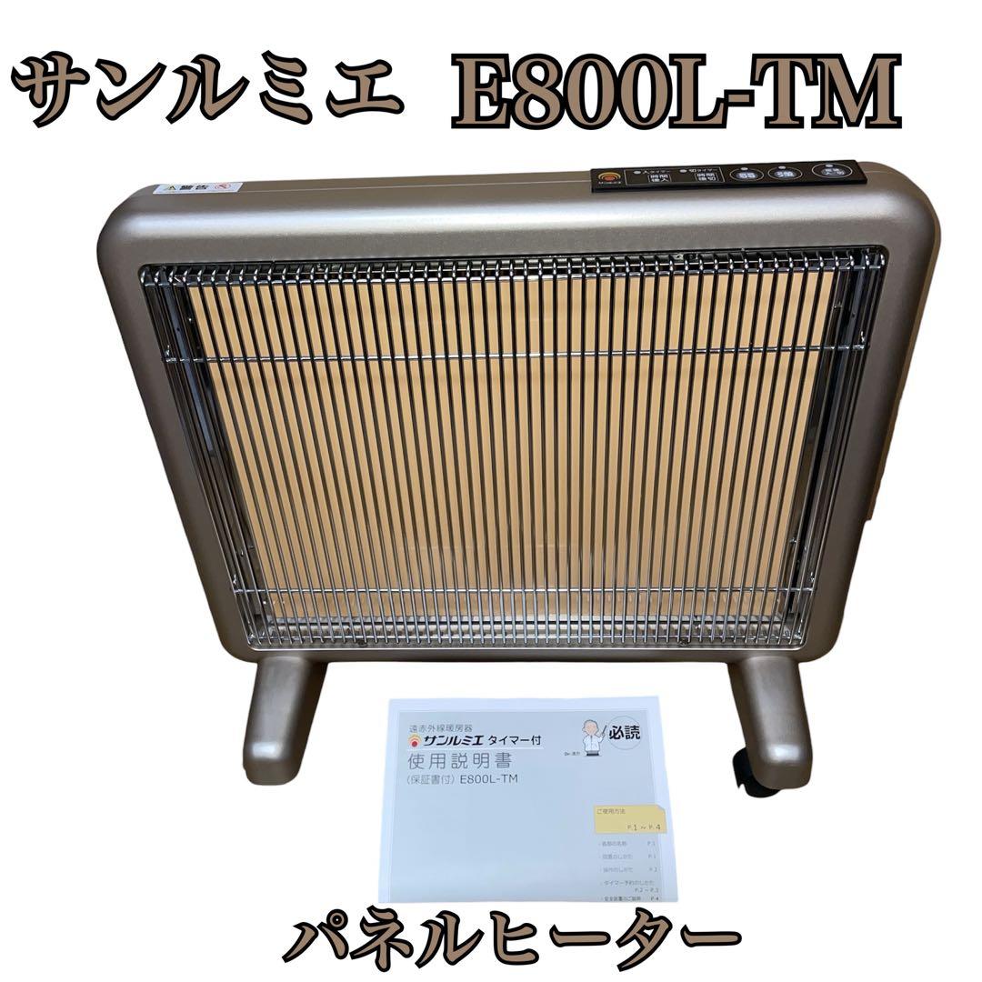 【良品】サンルミエ E800L-TM 遠赤外線暖房器 パネルヒーター タイマー付