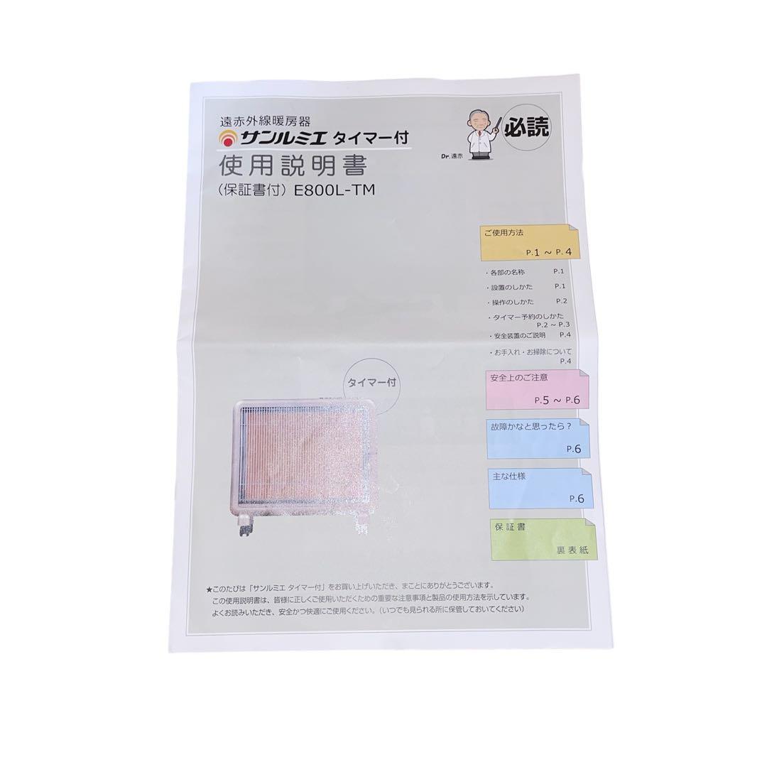 【良品】サンルミエ E800L-TM 遠赤外線暖房器 パネルヒーター タイマー付
