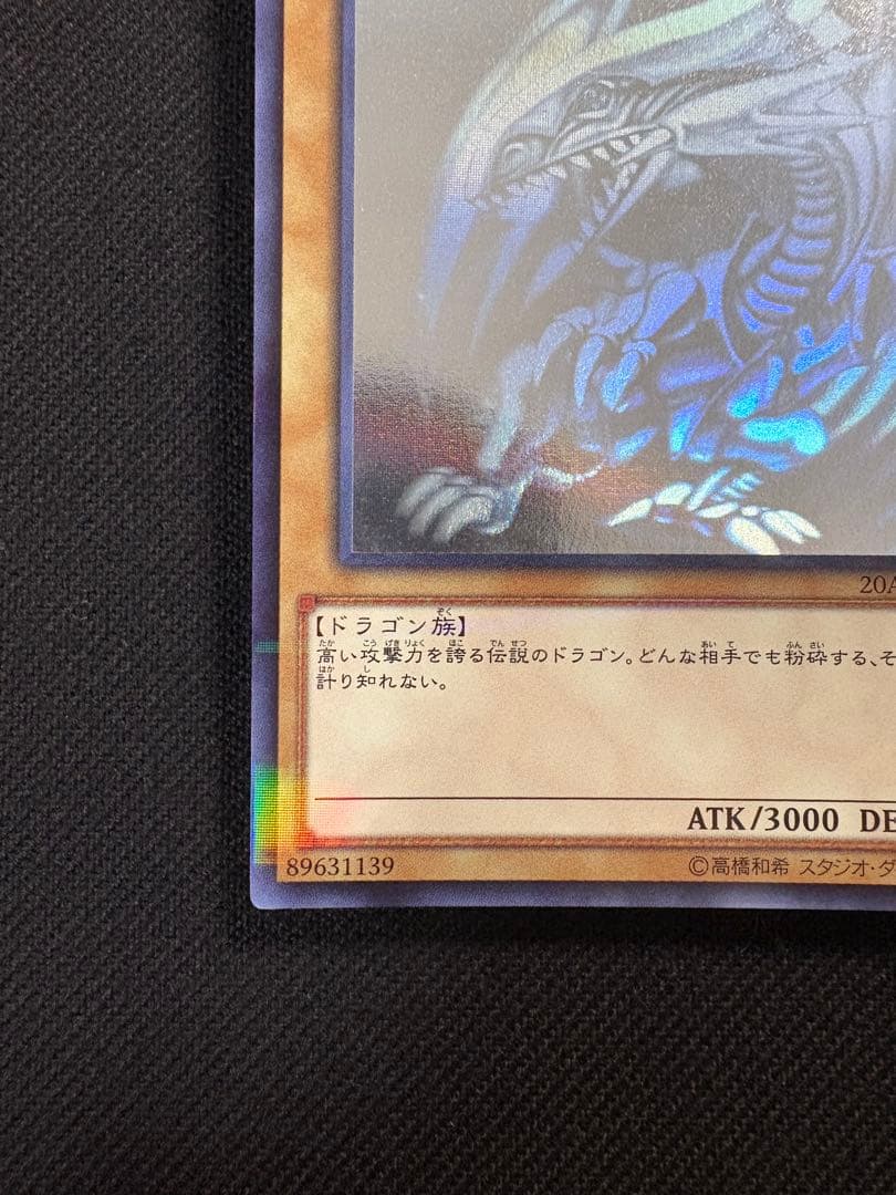 青眼の白龍 ホログラフィックレア 遊戯王 ブルーアイズ 20AP
