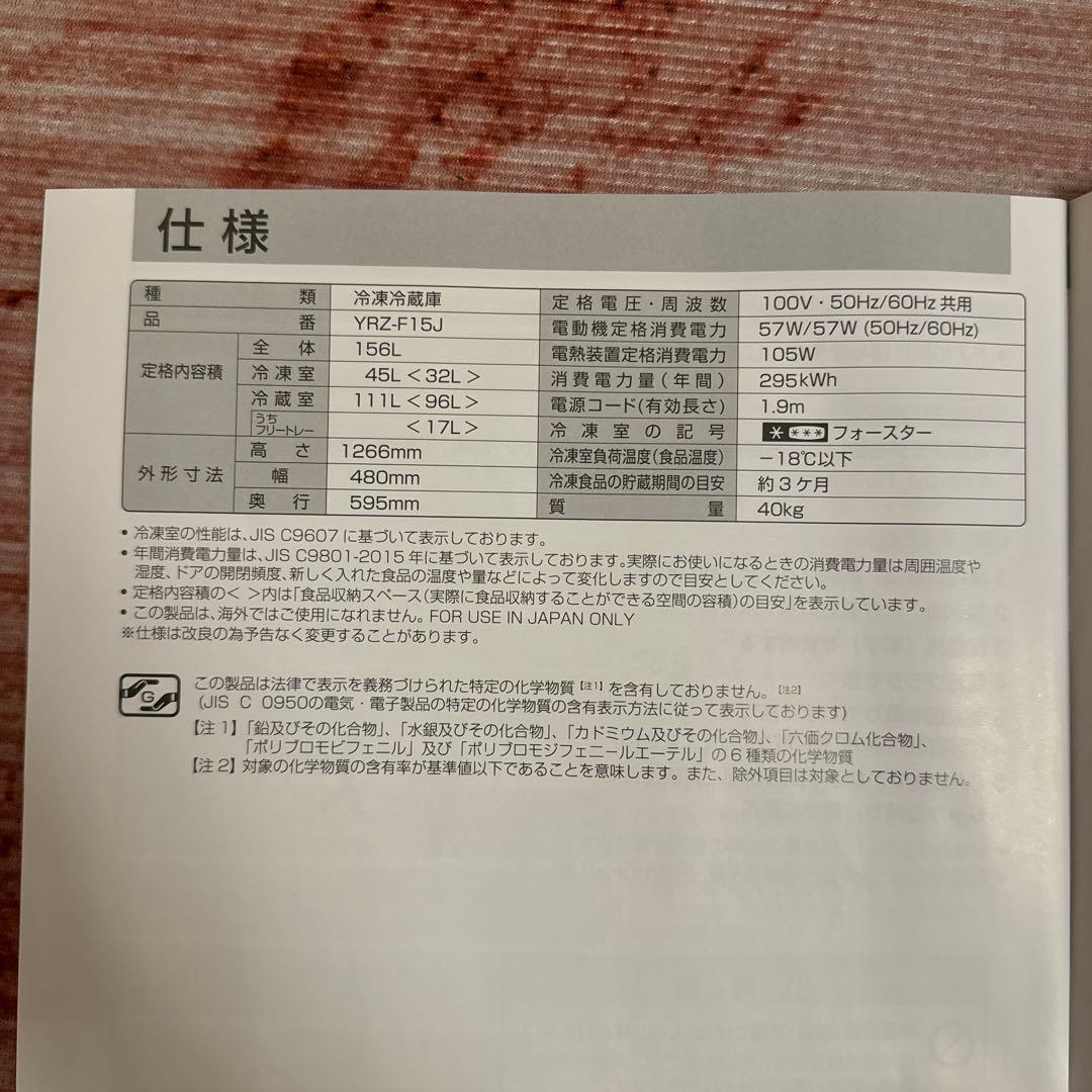 極美品 ノンフロン冷凍冷蔵庫 【YRZ-F15J】