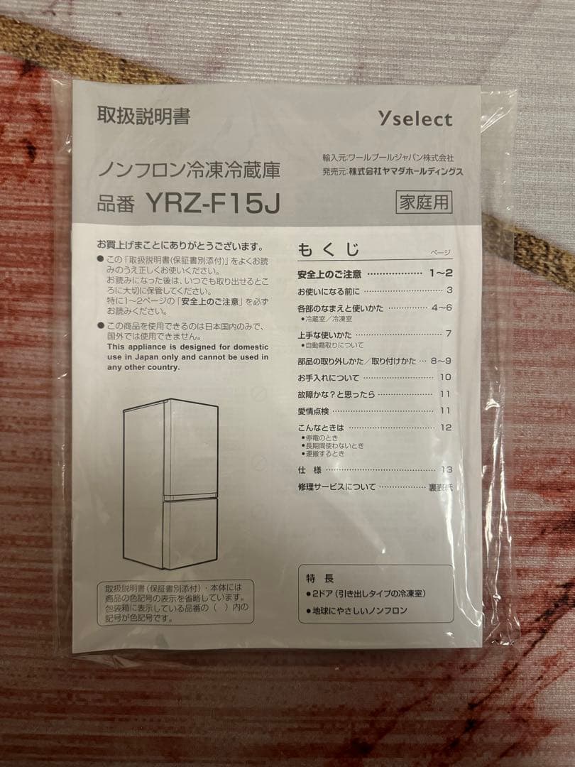 極美品 ノンフロン冷凍冷蔵庫 【YRZ-F15J】