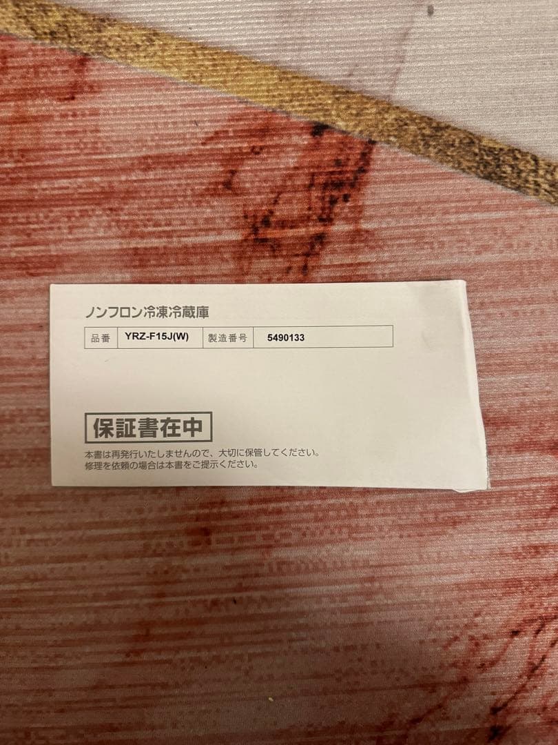 極美品 ノンフロン冷凍冷蔵庫 【YRZ-F15J】