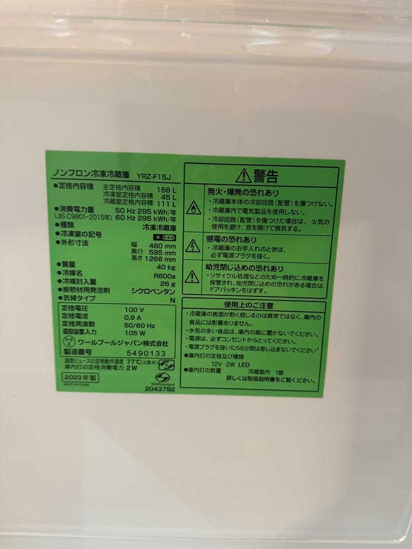 極美品 ノンフロン冷凍冷蔵庫 【YRZ-F15J】