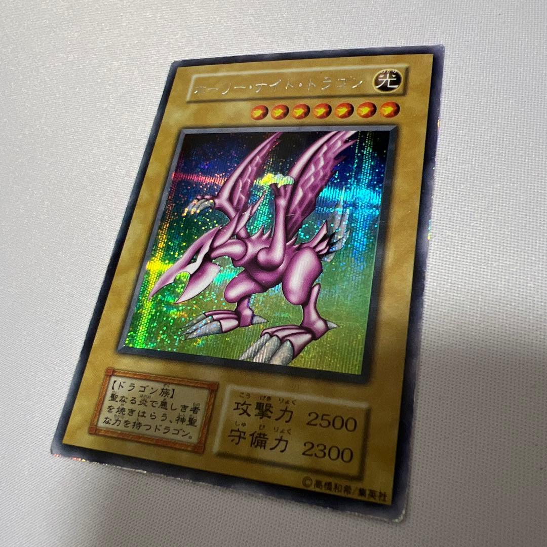 遊戯王 初期 ホーリーナイトドラゴン シークレット