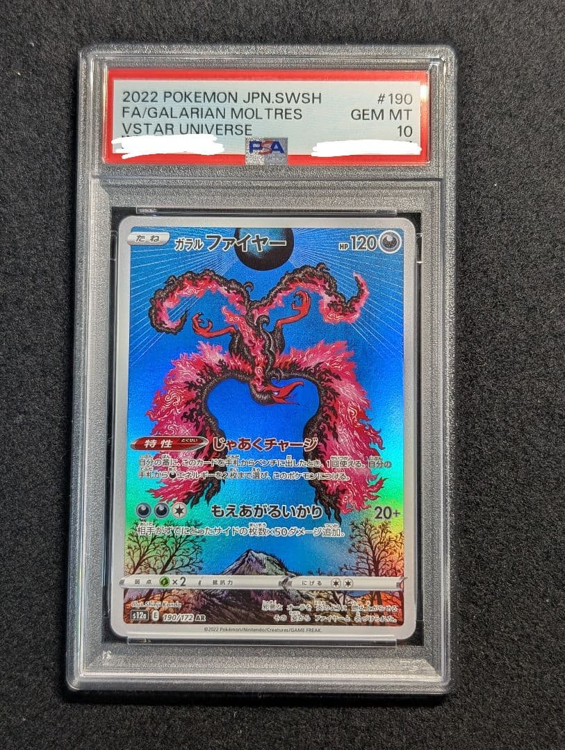 ポケカ　ガラルファイヤー　AR PSA10　190