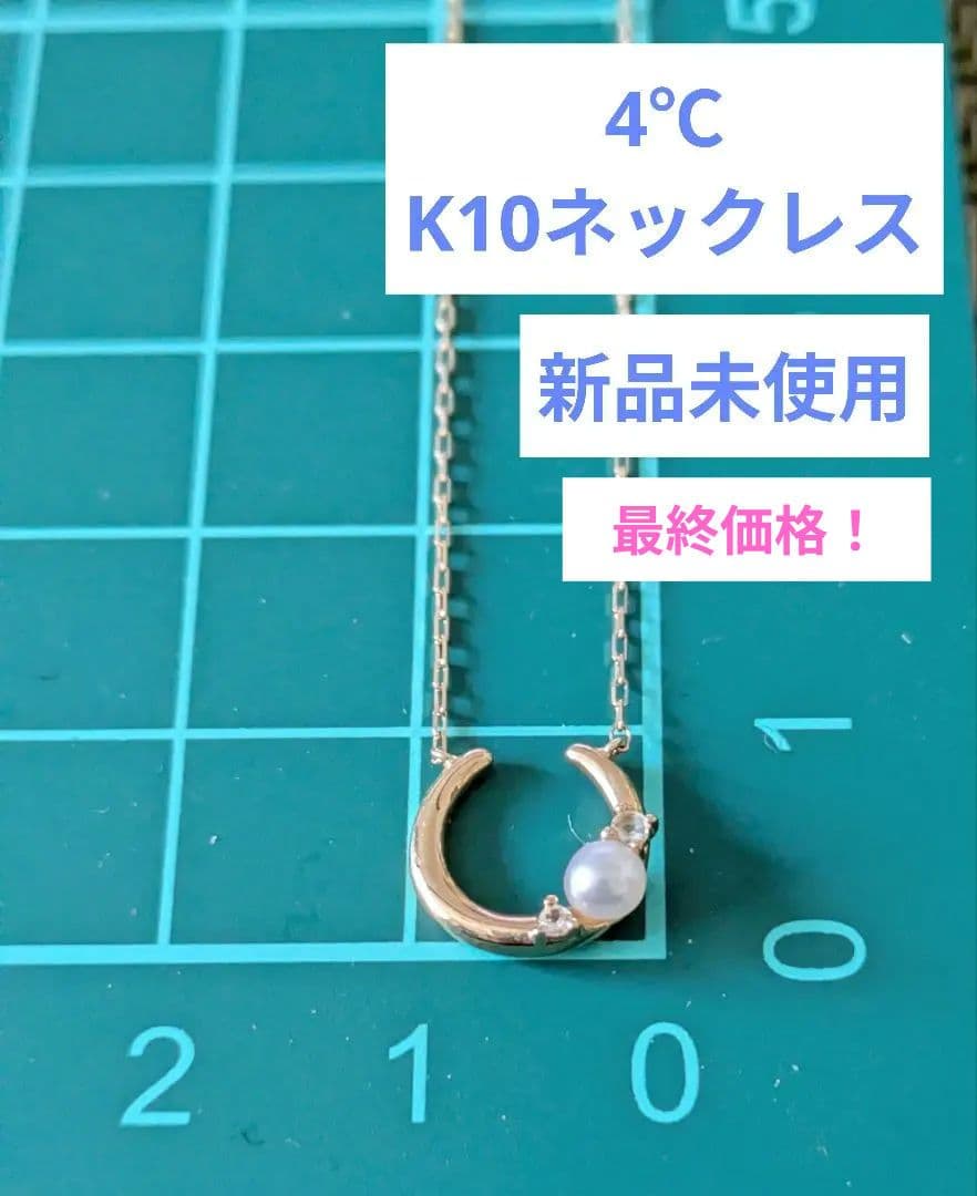 【新品未使用】 4°C K10 ネックレス 馬蹄　ホースシュー 【最終価格】