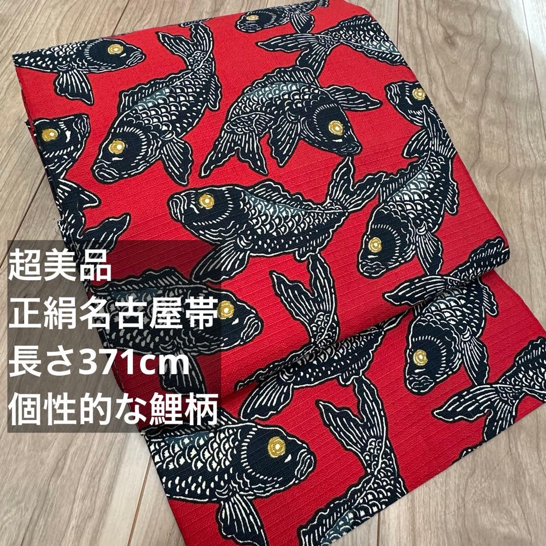 超美品　正絹　着物 和服　名古屋帯　赤　紺　鯉　371 アンティーク　個性的