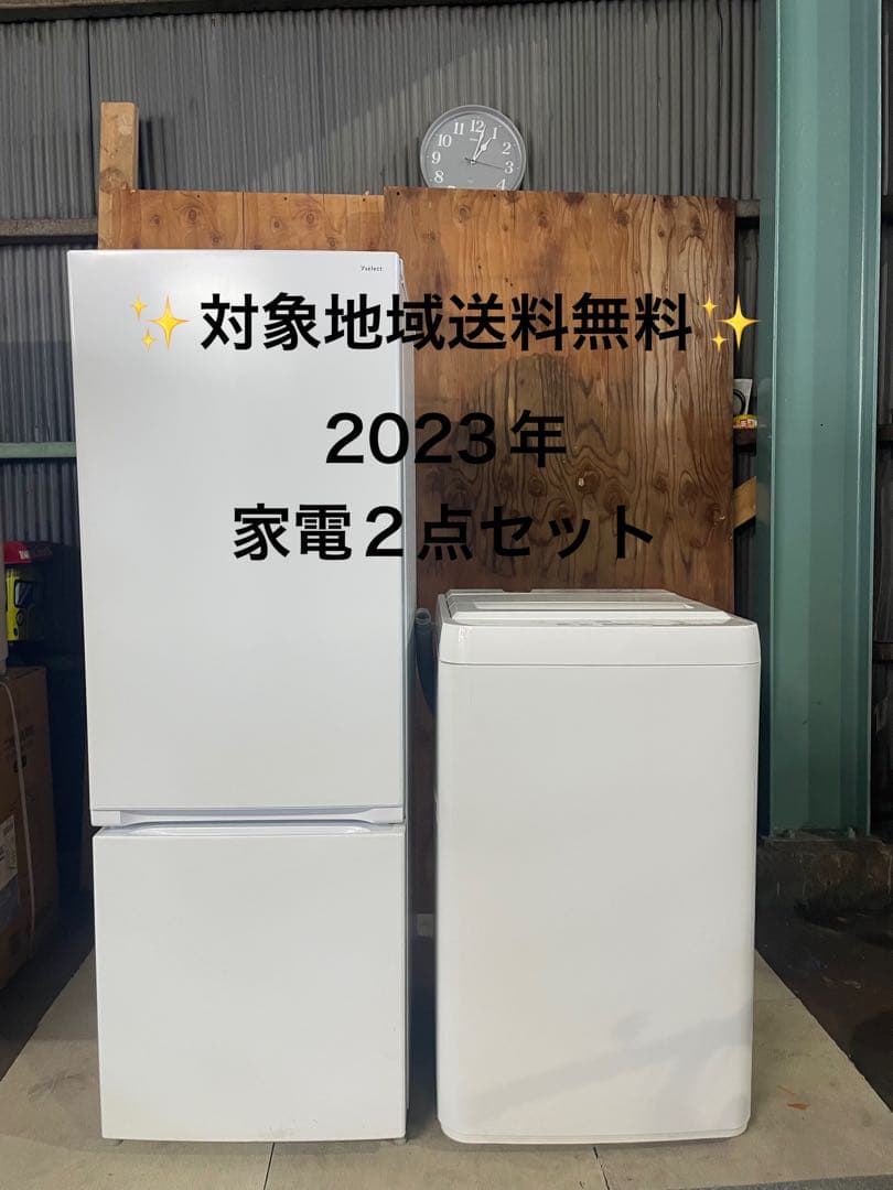 【めるこ】2023年製 ワールプールジャパン 家電2点セット