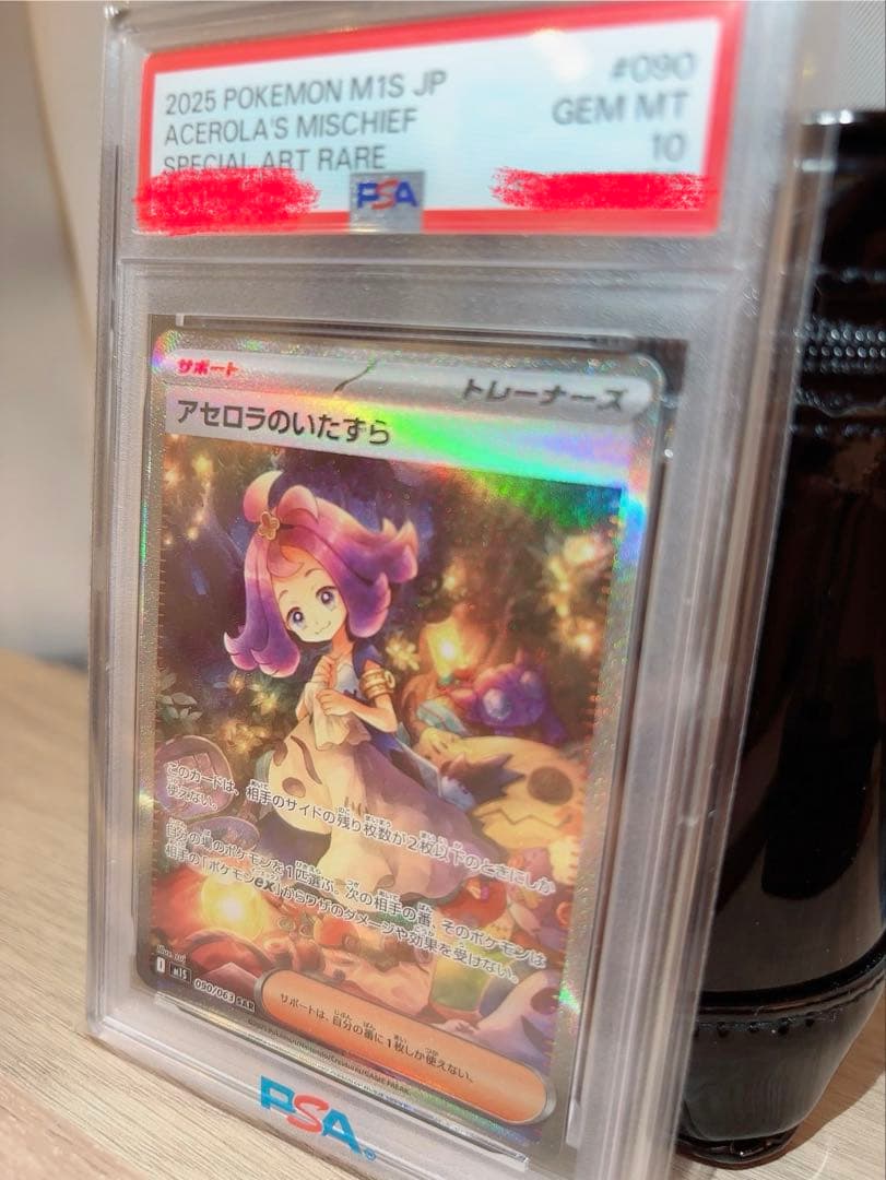 さ*ー様 ポケモンカード アセロラのいたずら PSA 10