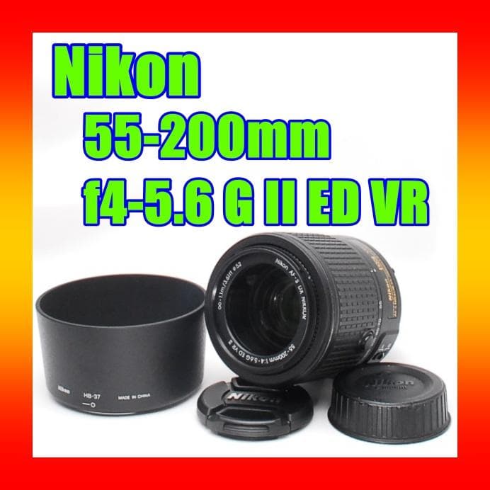 ♥超美品♥ Nikon 55-200mm f4-5.6GII ED VR望遠