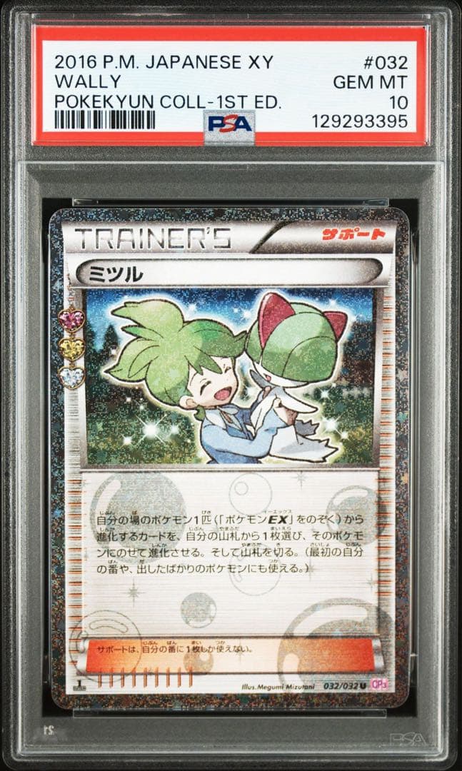 ミツル ポケキュン psa10 ポケモンカード cp3