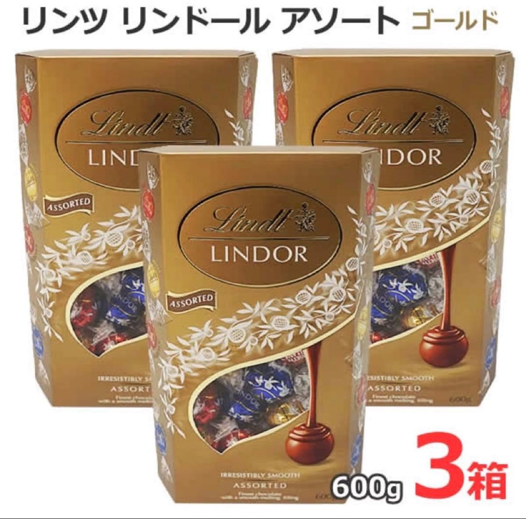 Lindt ゴールドアソート 600g✖️３箱