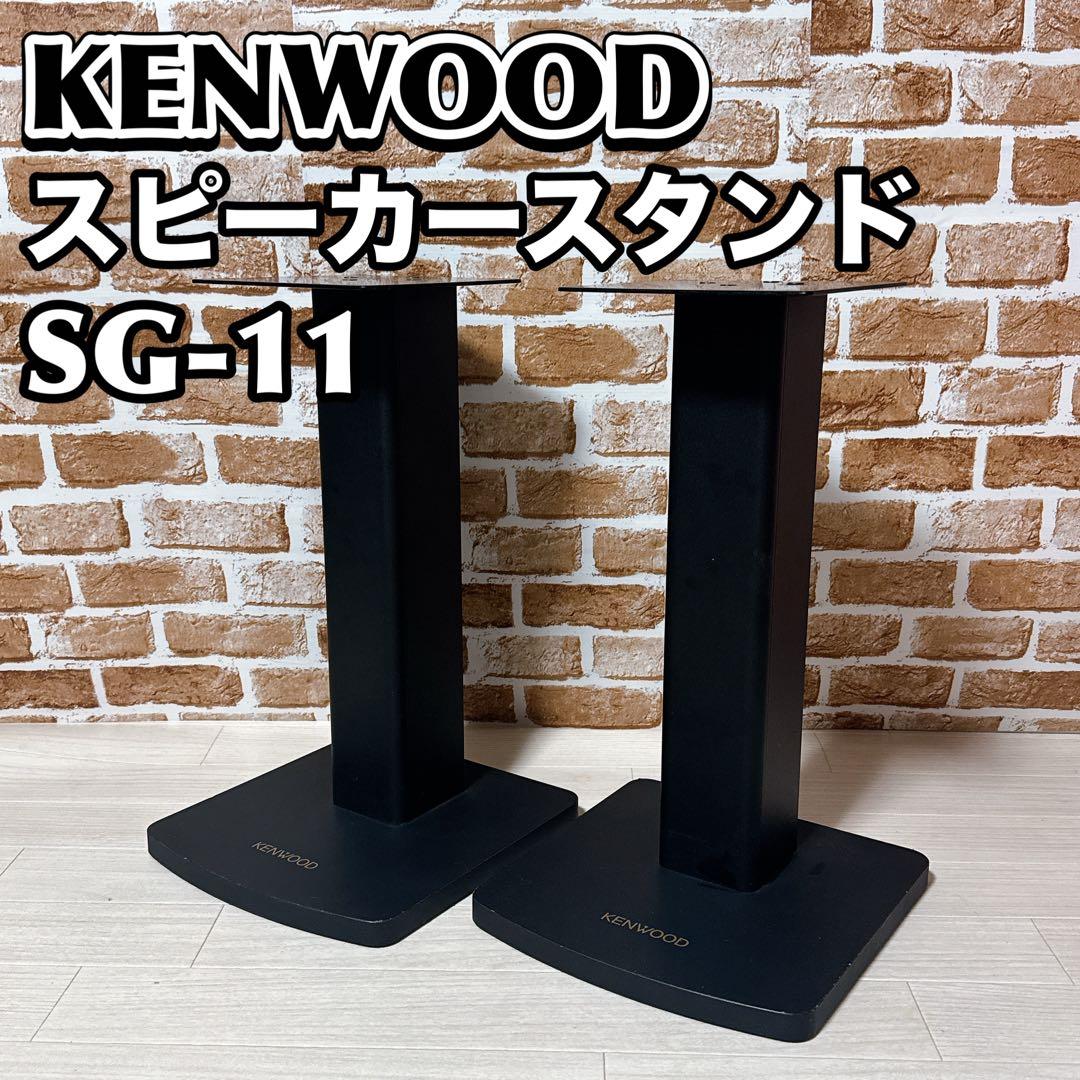 KENWOOD スピーカースタンド　SG-11 ケンウッド　ペア