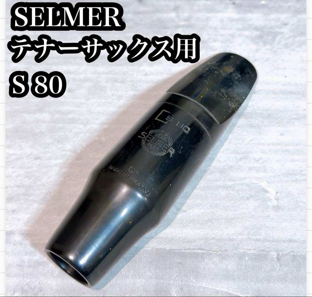 SELMER テナーサックス用 S 80⭐︎