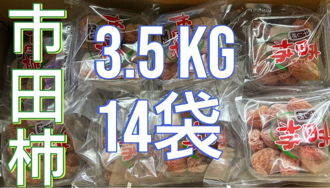 市田柿 14袋セット 約3.5kg