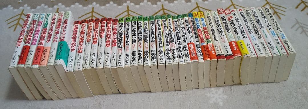 高本公夫さん馬券本まとめ売り（バラも相談可）