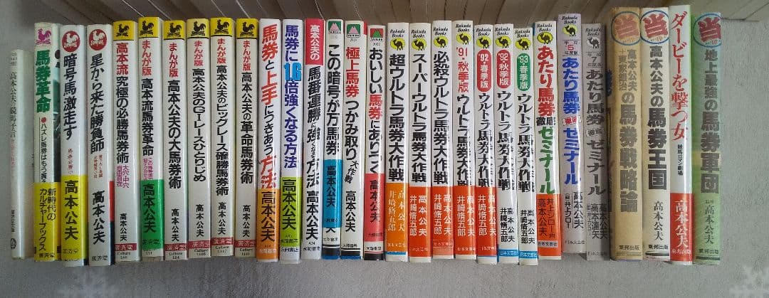 高本公夫さん馬券本まとめ売り（バラも相談可）