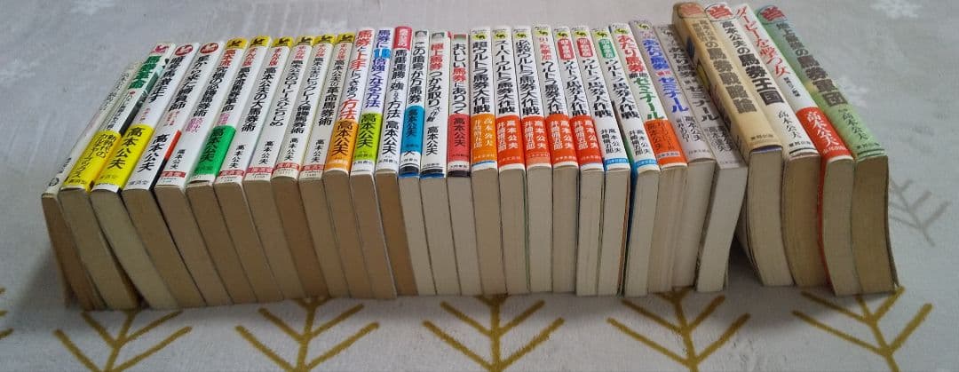高本公夫さん馬券本まとめ売り（バラも相談可）