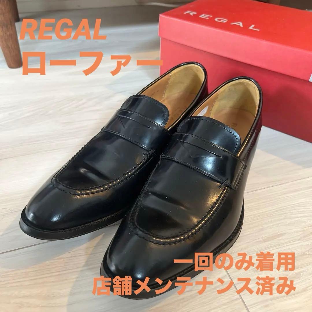 ✨ほぼ新品✨ REGAL 本革ローファー 27cm 箱付き／１回のみ着用