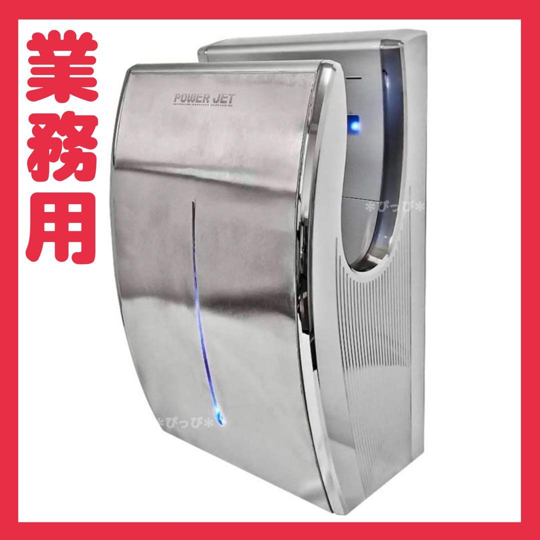 【新品未使用】業務用 ハンドドライヤー エアータオル ジェットドライヤー