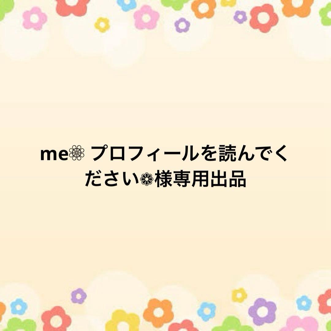 me❁⃘ プロフィールを読んでください❁出品