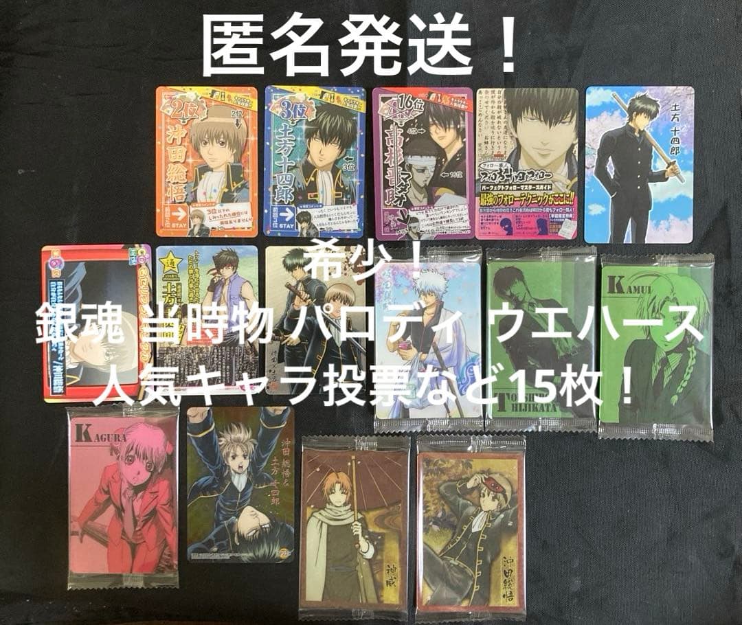 【超希少】銀魂 銀パロ ウエハースカード 制服 銀時 土方 沖田 当時物 15枚