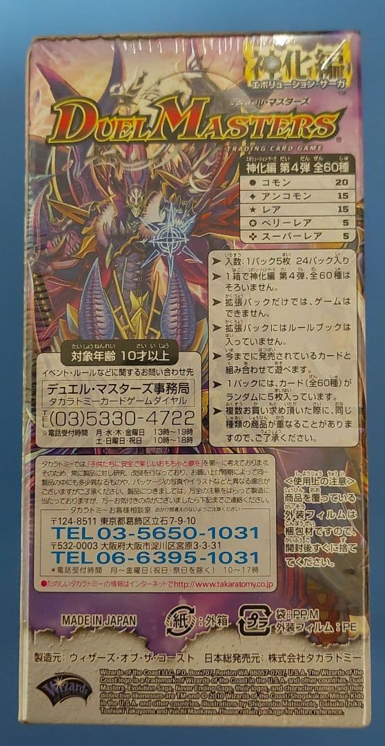 【未開封品（1box）】神化編　第4弾　超極竜VS六体神　デュエルマスターズ