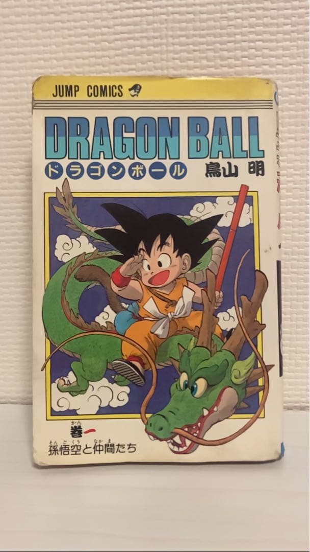初版　ドラゴンボール 第1巻 鳥山明