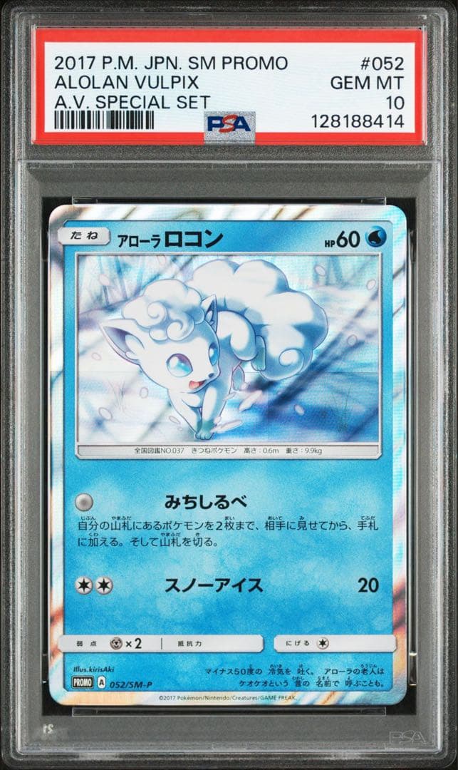 PSA10 アローラロコン プロモ　SM-P ポケモンカード　052/SM-P