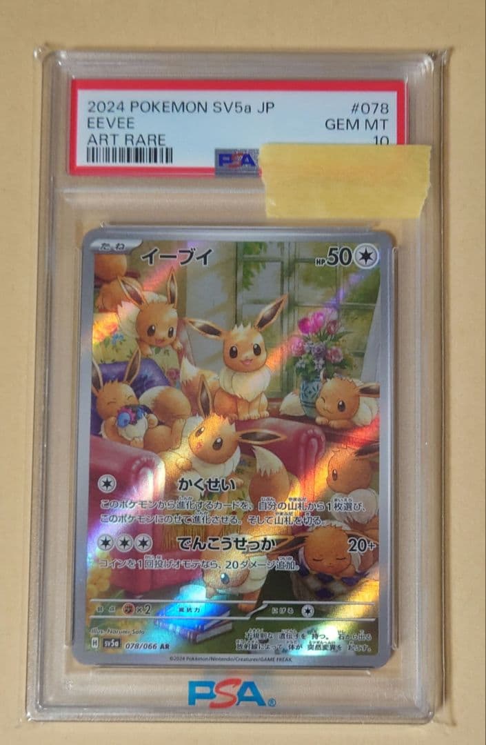 ポケモンカード イーブイAR PSA10