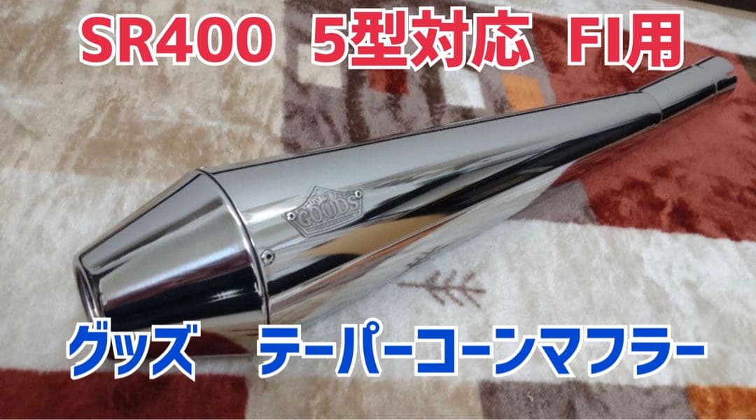 グッズ　GOODS テーパーコーン　マフラー　極美品　5型　FI
