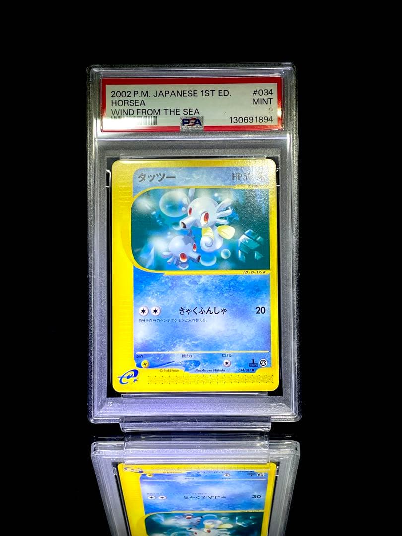 PSA10.9 連番 タッツー シードラ カードe 美品 ポケモンカード