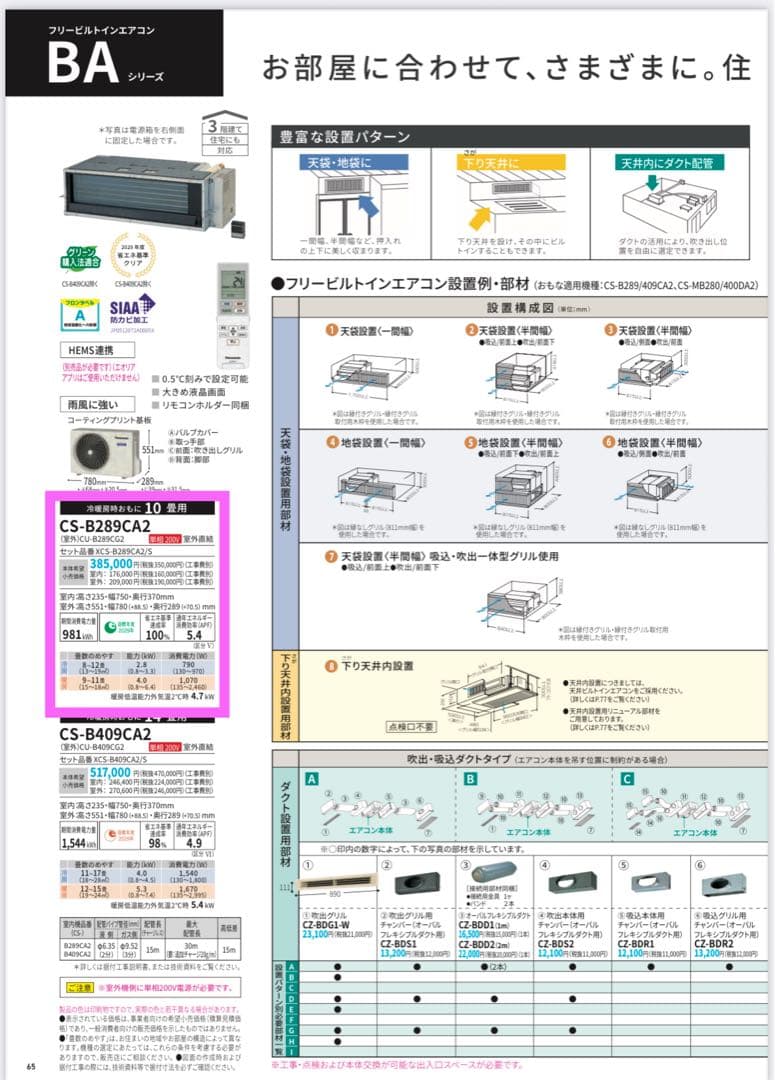パナソニックビルトインエアコン　CS-B289CA2