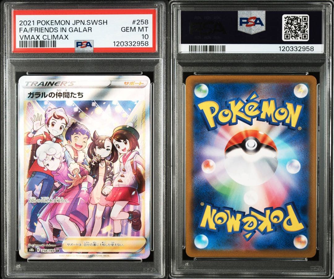 ガラルの仲間たち SR S8b VMAXクライマックス PSA10 2枚セット
