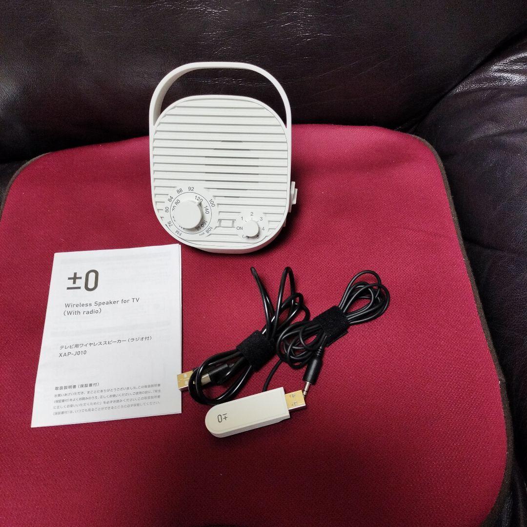 ワイヤレススピーカー　±0 Wireless Speaker for TV