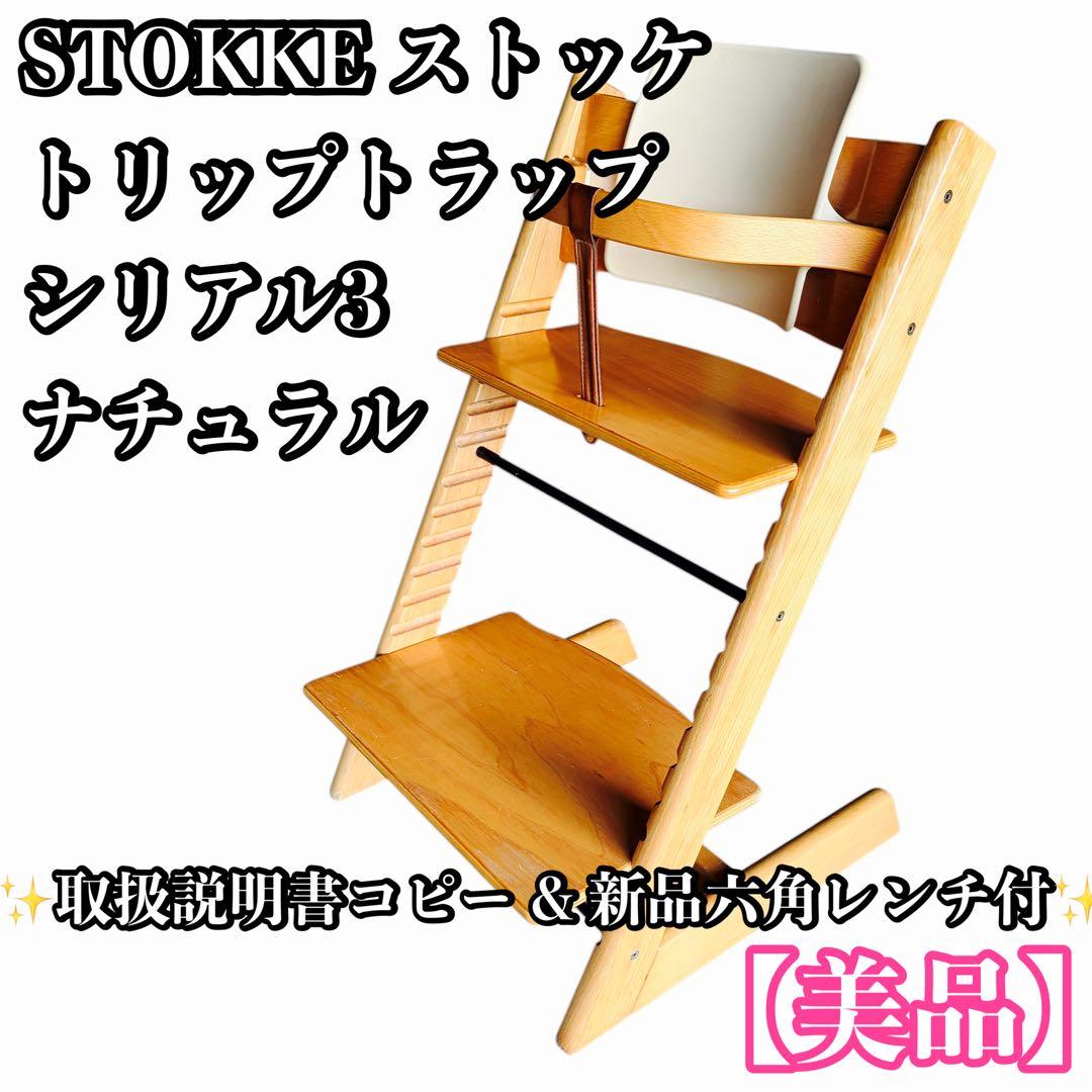 【美品】STOKKE ストッケ トリップトラップ ナチュラル シリアル3