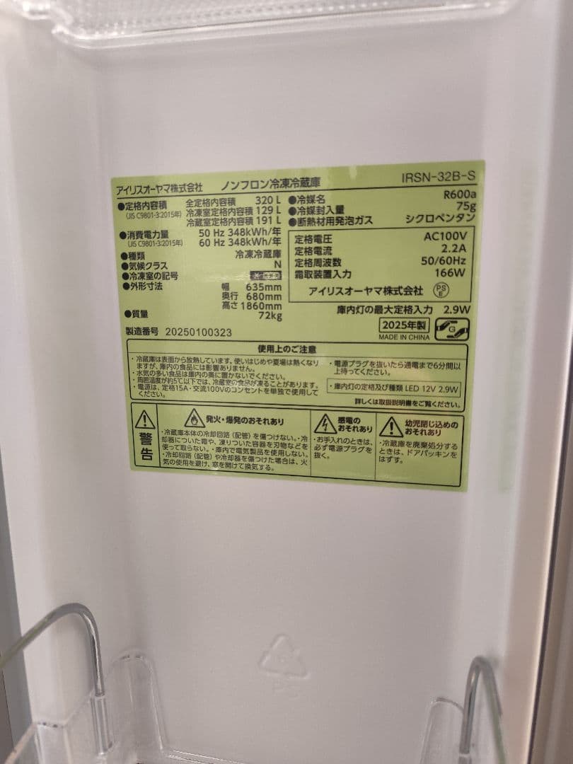 ​【2025年製・美品】アイリスオーヤマ 冷蔵庫 320L IRSN-32B-S