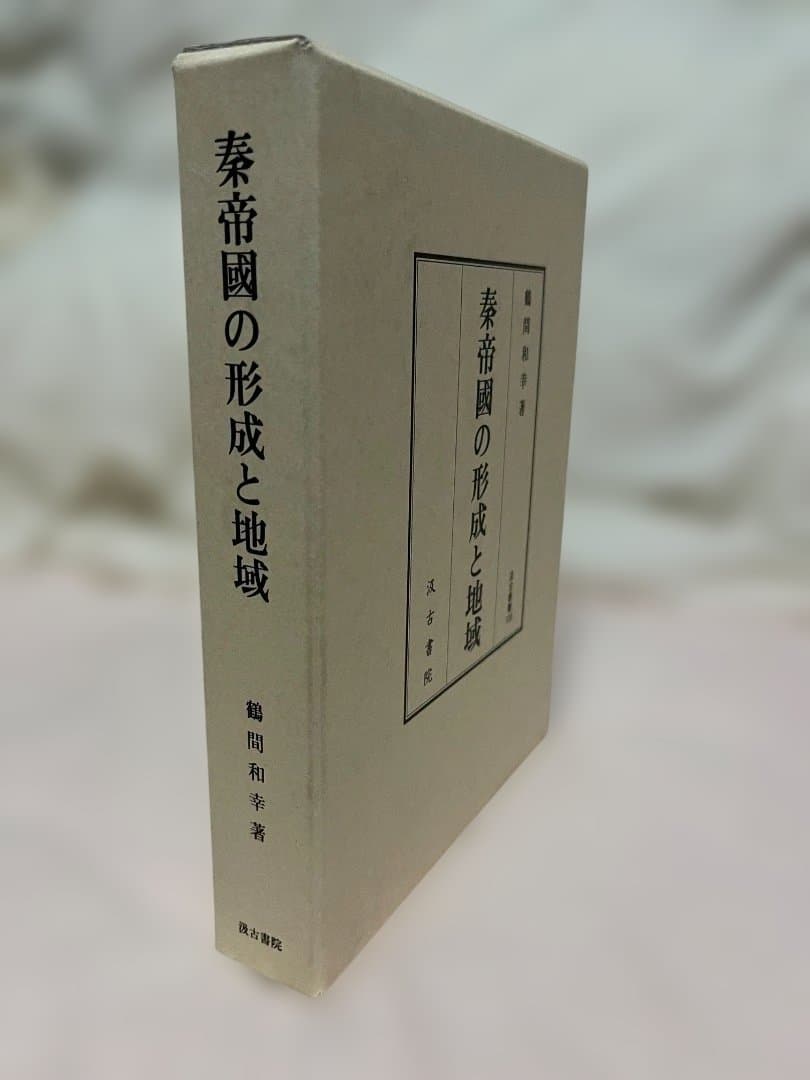 秦帝國の形成と地域　鶴間和幸 著