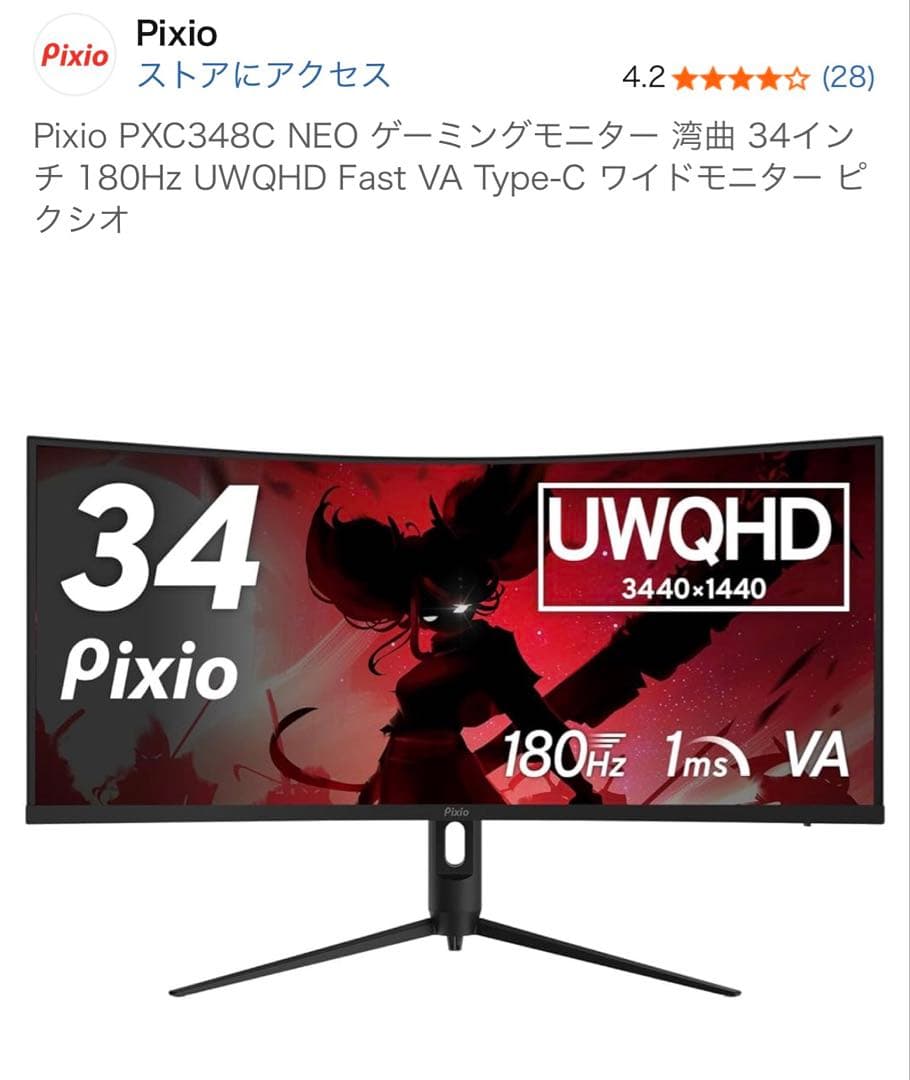 Pixio PXC348C NEO 34インチ モニター