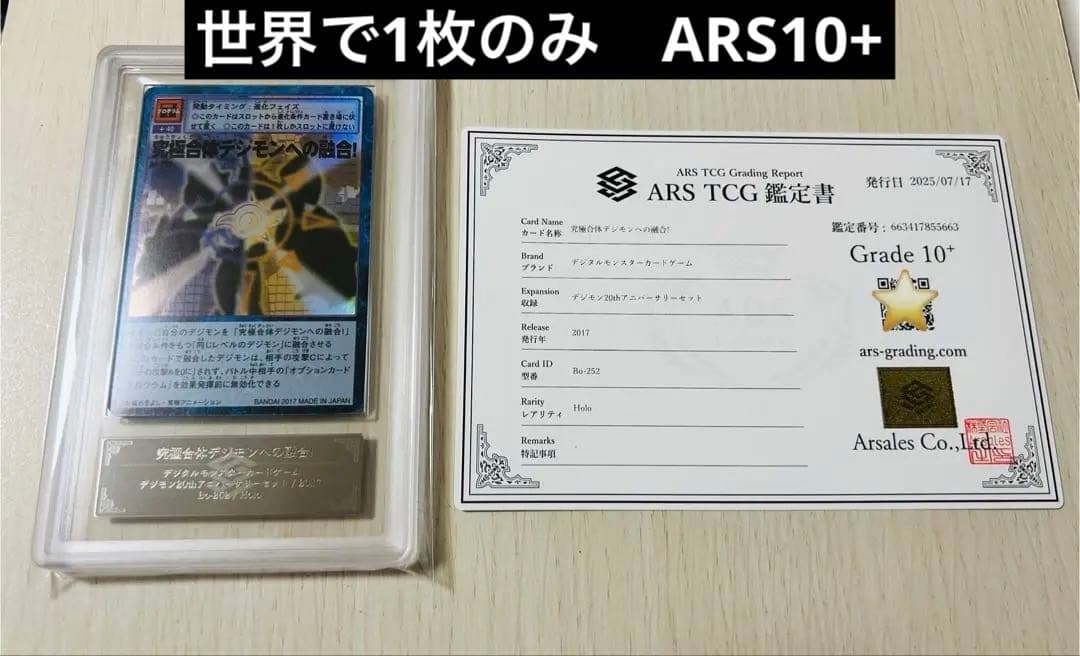 旧デジモンカード　究極合体デジモンへの融合！　ARS10+