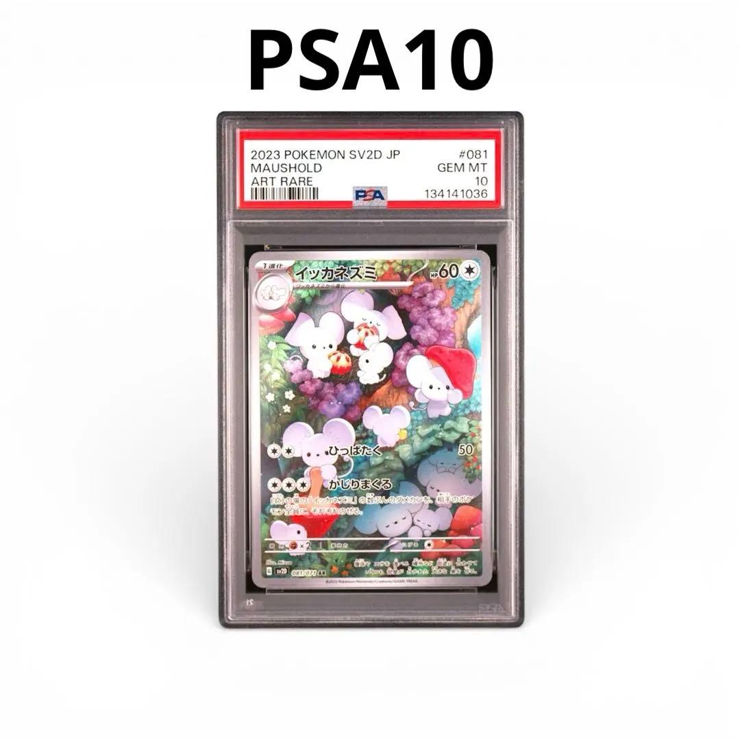 【PSA10】イッカネズミAR 081/071