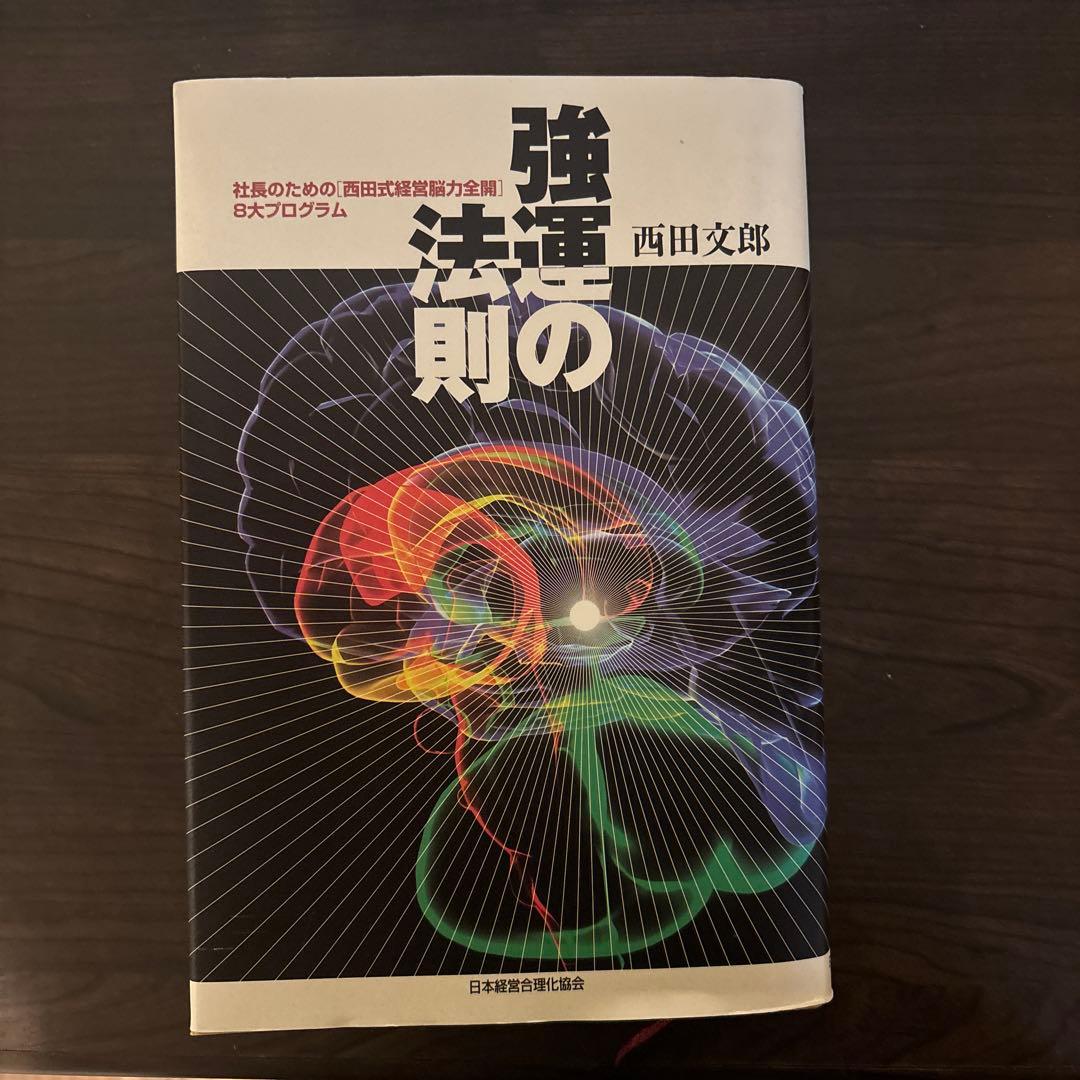 【即発送】強運の法則 西田文郎著