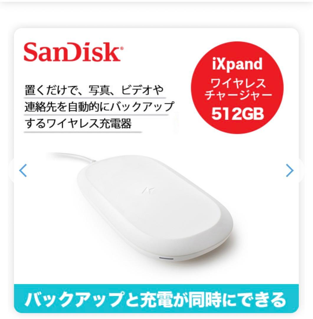 SanDisk iXpand ワイヤレスチャージャー 512GB  （未開封）