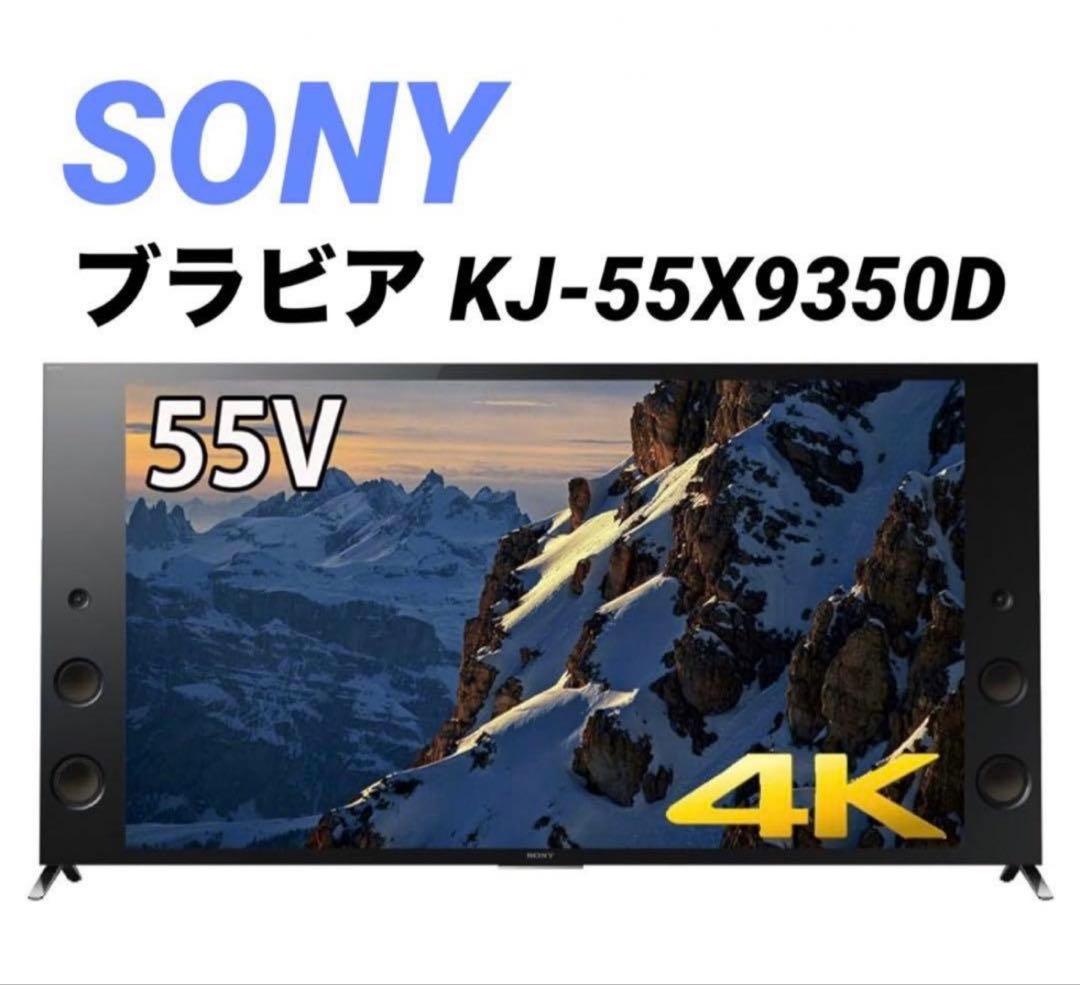 SONY 55V型液晶テレビ ブラビア KJ-55X9350D 4K