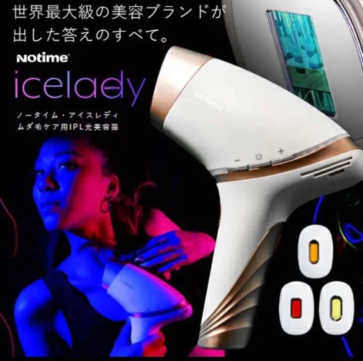 アイスレディ 光脱毛器