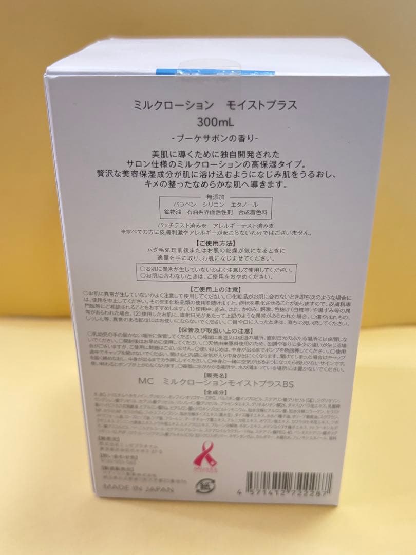 ミュゼミルクローションモイストプラス300ml 2本