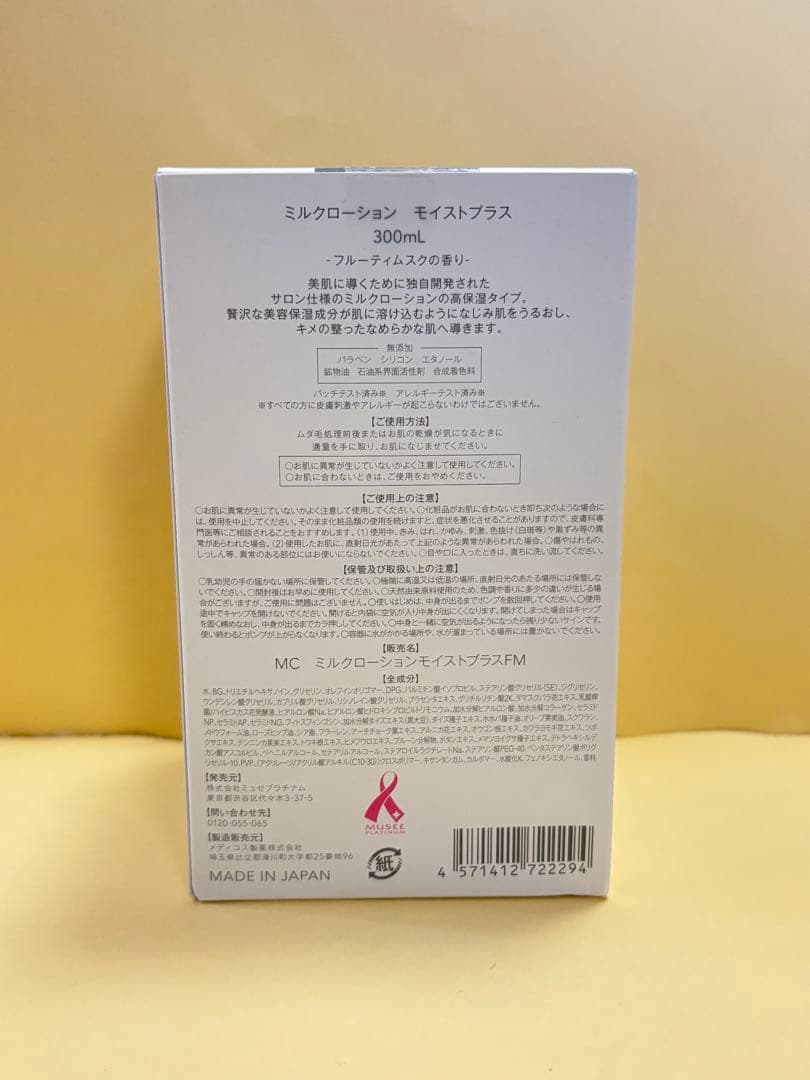 ミュゼミルクローションモイストプラス300ml 2本