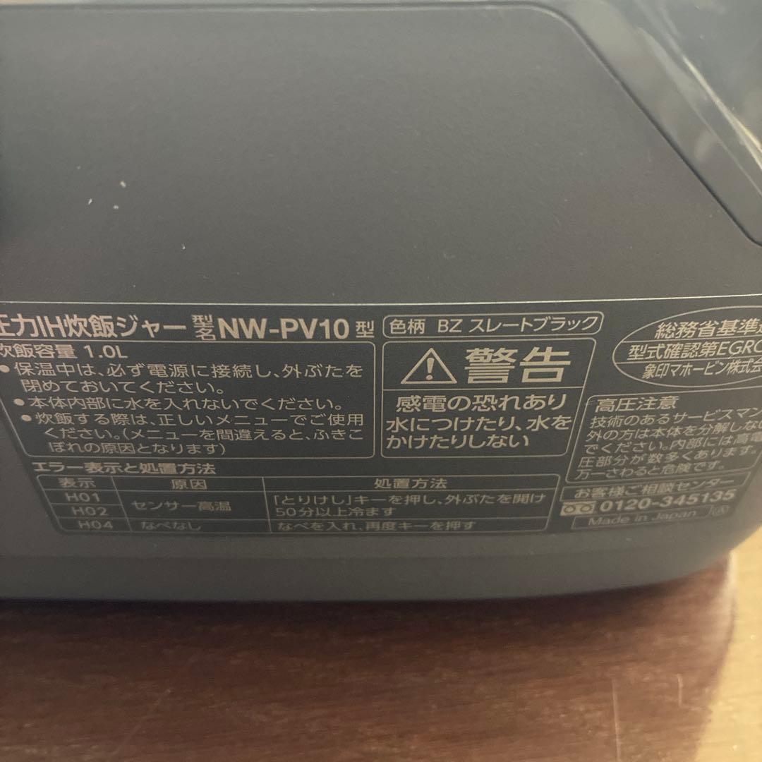 ⭐︎象印⭐︎NW-PV10型　圧力IH炊飯器 5.5合 炎舞炊き