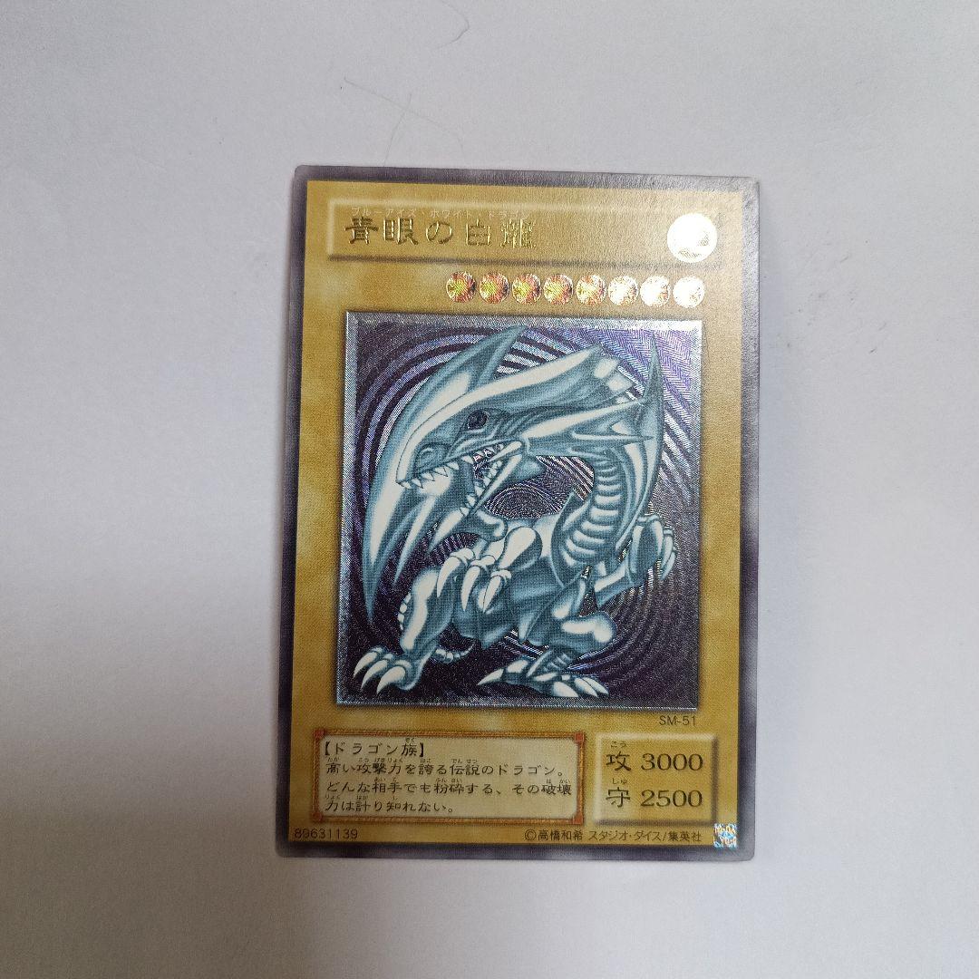遊戯王OCG 青眼の白龍 SM-51 レリーフ アルティメット
